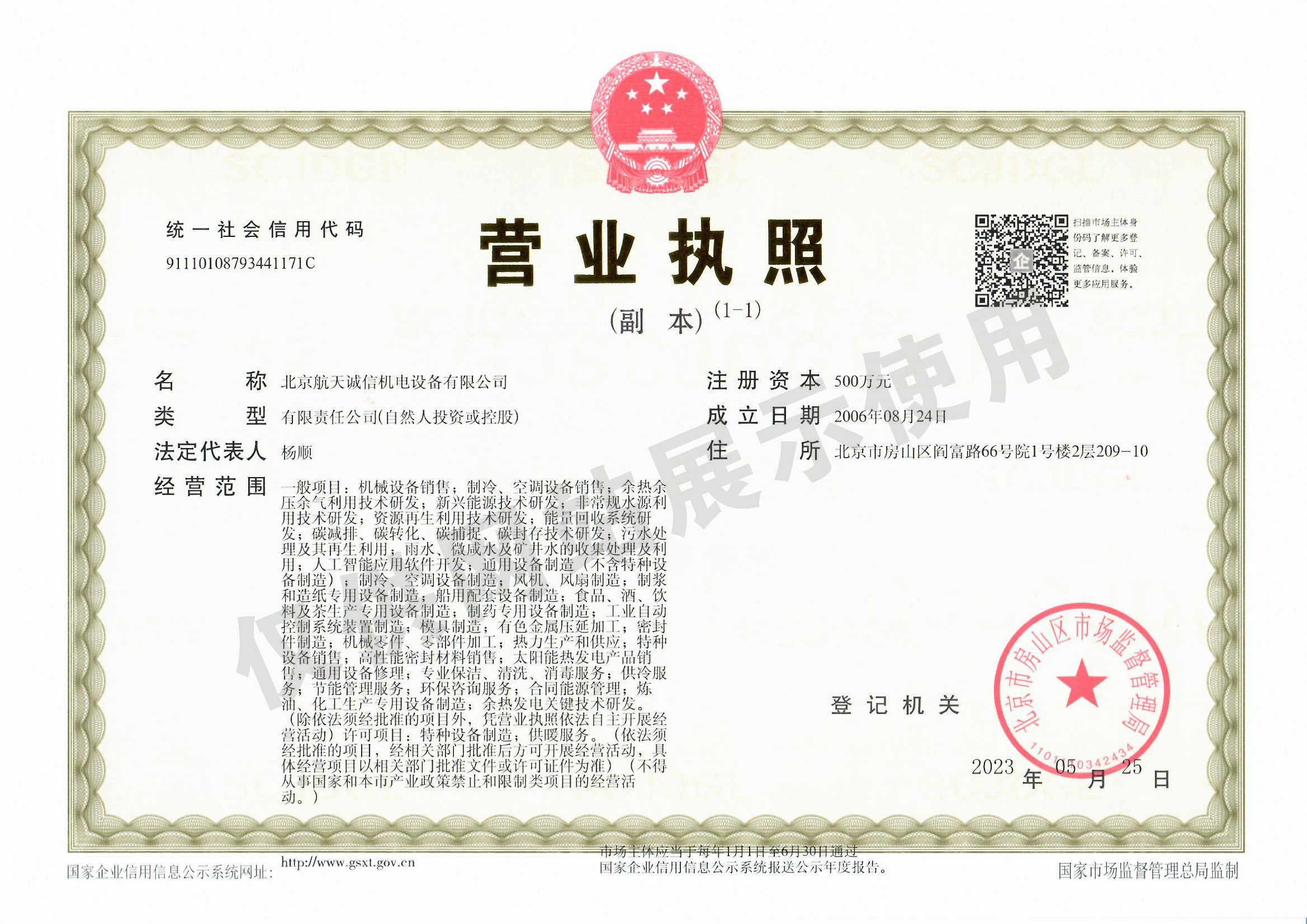 營(yíng)業(yè)執(zhí)照-帶水印 營(yíng)業(yè)執(zhí)照-帶水印